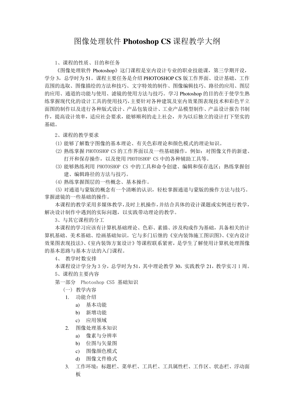 《Photoshop》课程教学大纲_第1页