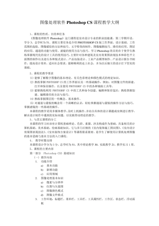 《Photoshop》课程教学大纲