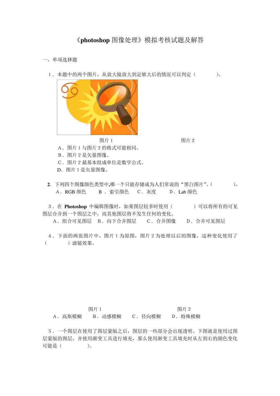 《photoshop图像处理》模拟考核试题及解答_第1页