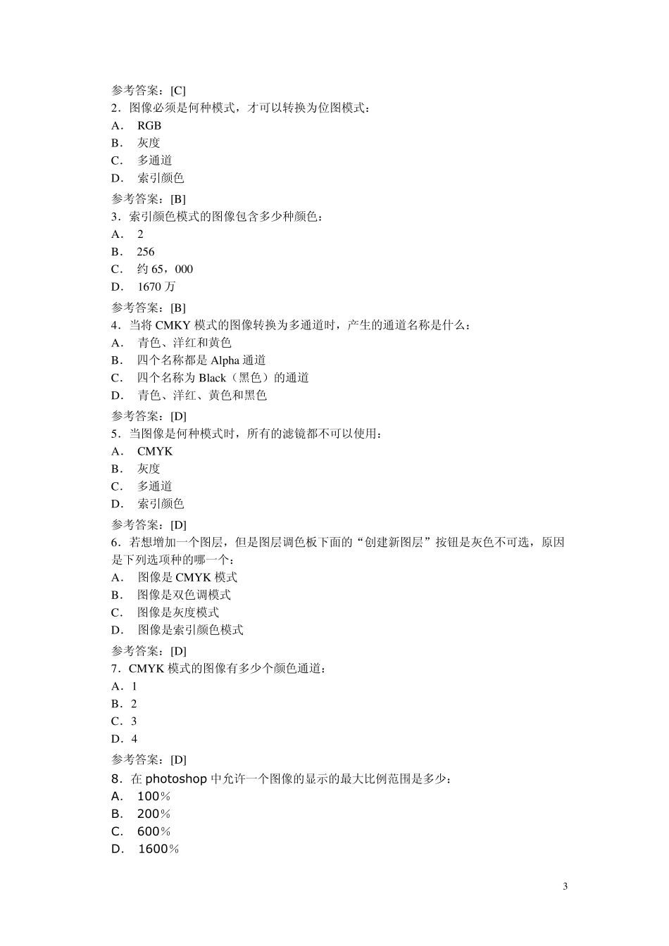 《Photoshop图像处理与制作》考试大纲及样题_第3页