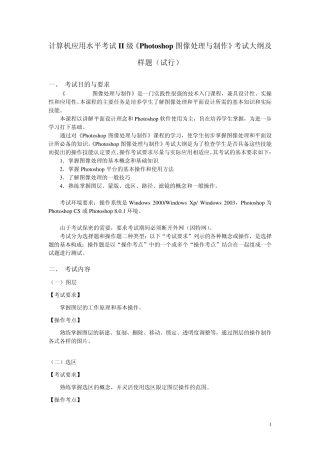 《Photoshop图像处理与制作》考试大纲及样题