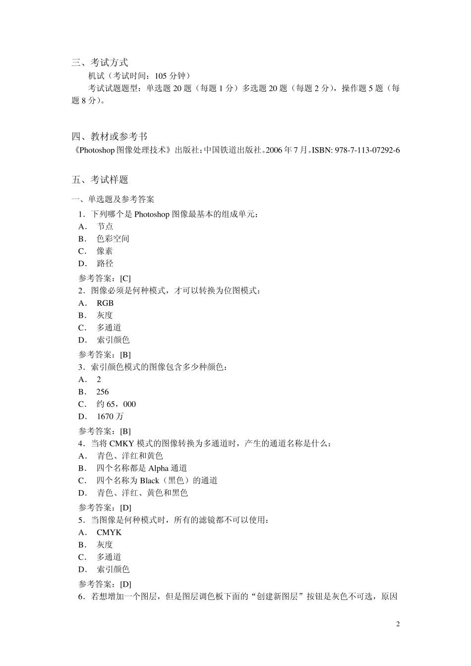 《Photoshop图像处理与制作》考试样题300个_第2页