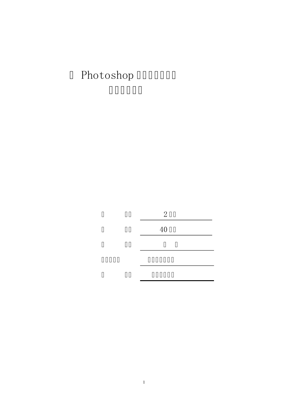 《Photoshop平面设计》课程单元设计方案_第1页