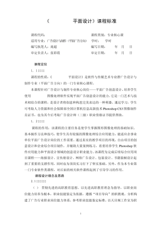 《Photoshop平面设计》课程标准2010.9.27