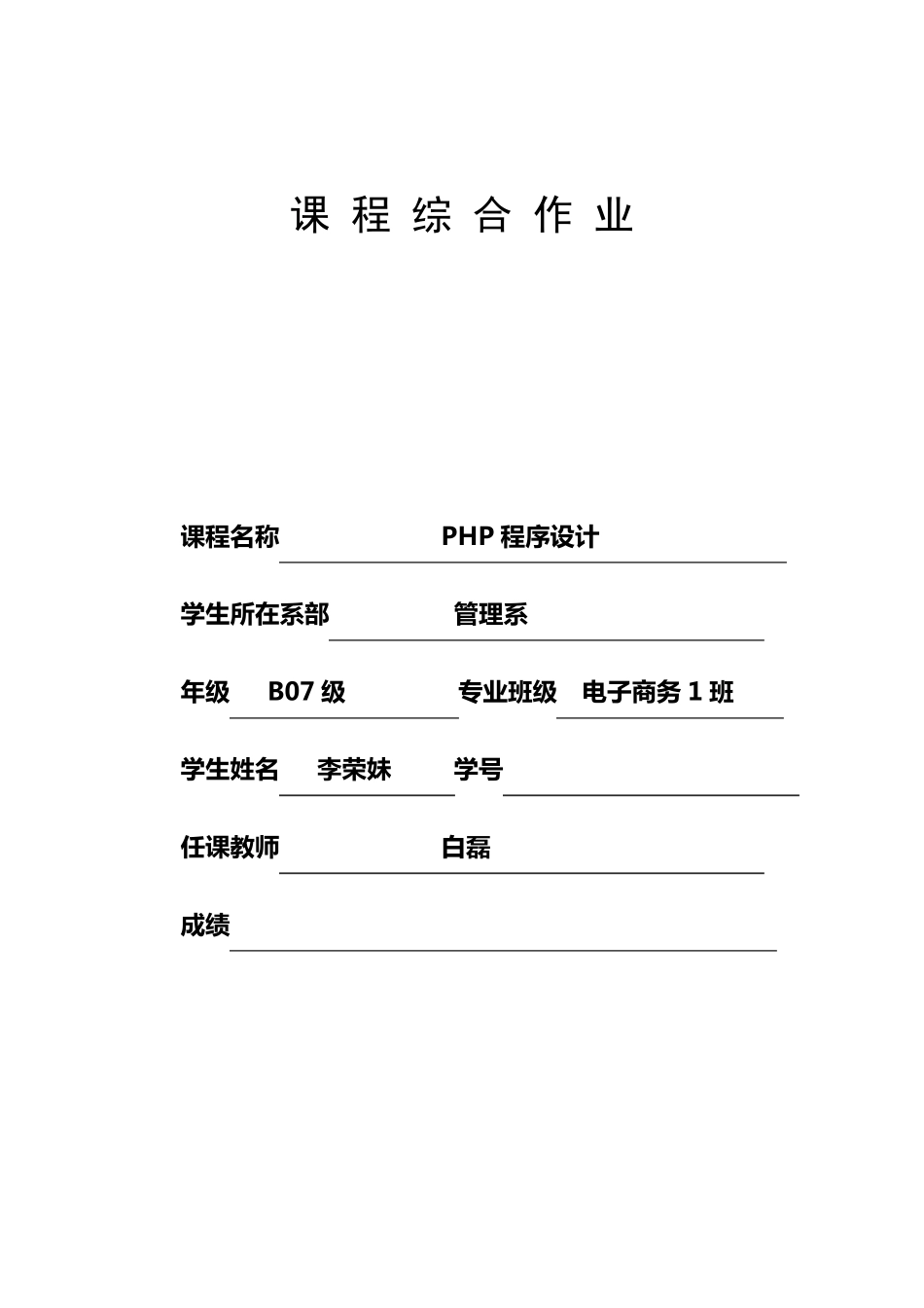 《PHP程序设计》报告——电子商务系统_第1页