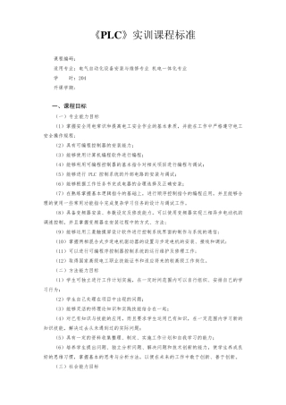 《PLC》实训课程标准