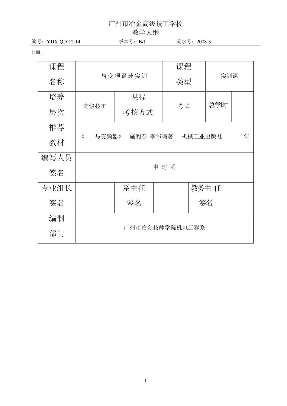 《PLC与变频调速实训》教学大纲_第1页
