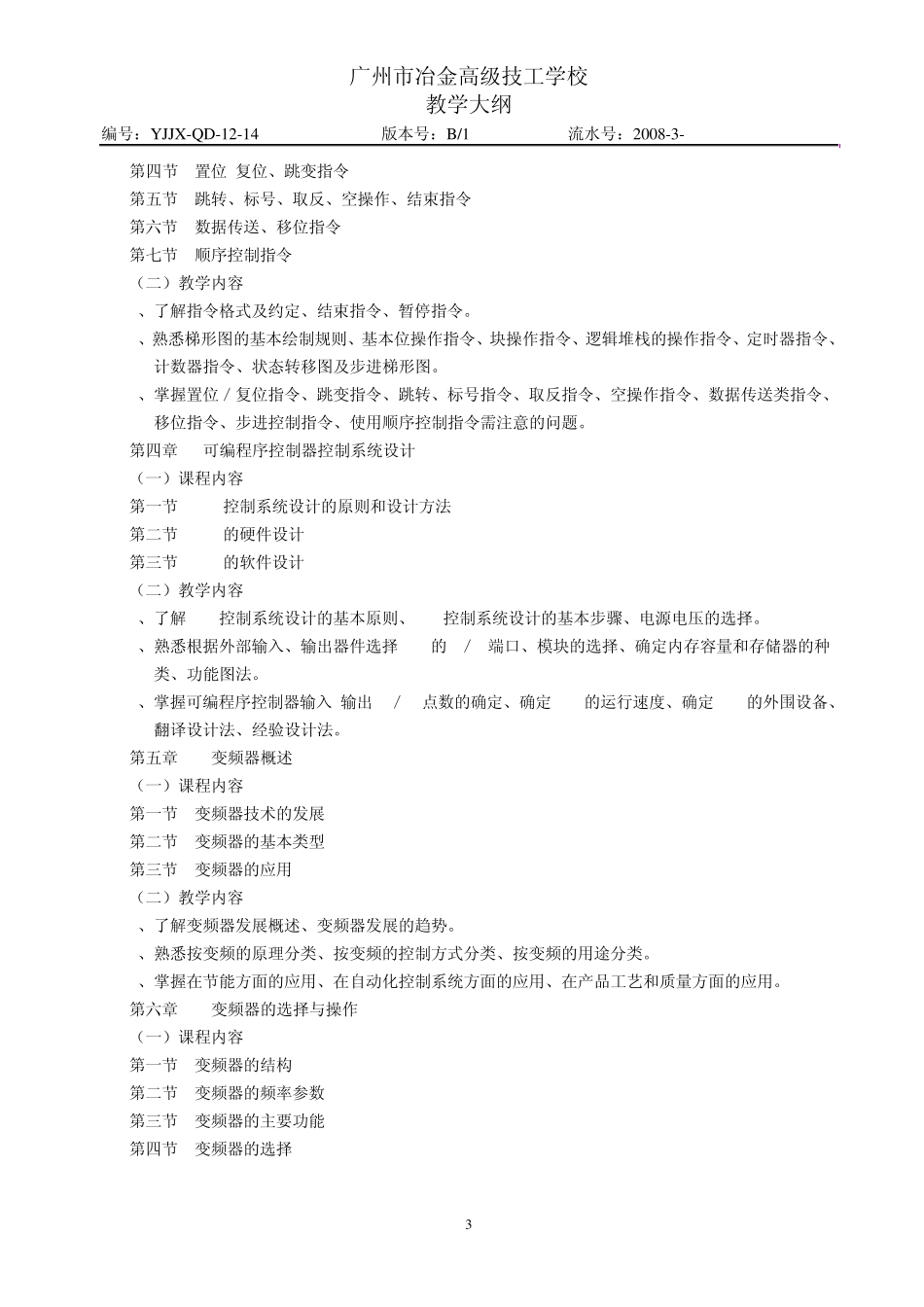 《PLC与变频调速实训》教学大纲_第3页