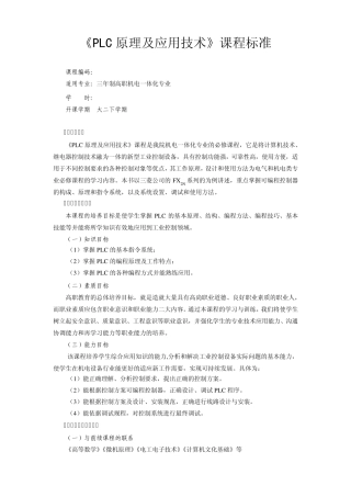 《PLC原理及应用技术》课程标准