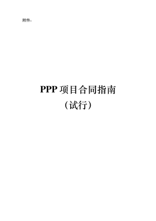 《PPP项目合同指南》财金[2014]156号