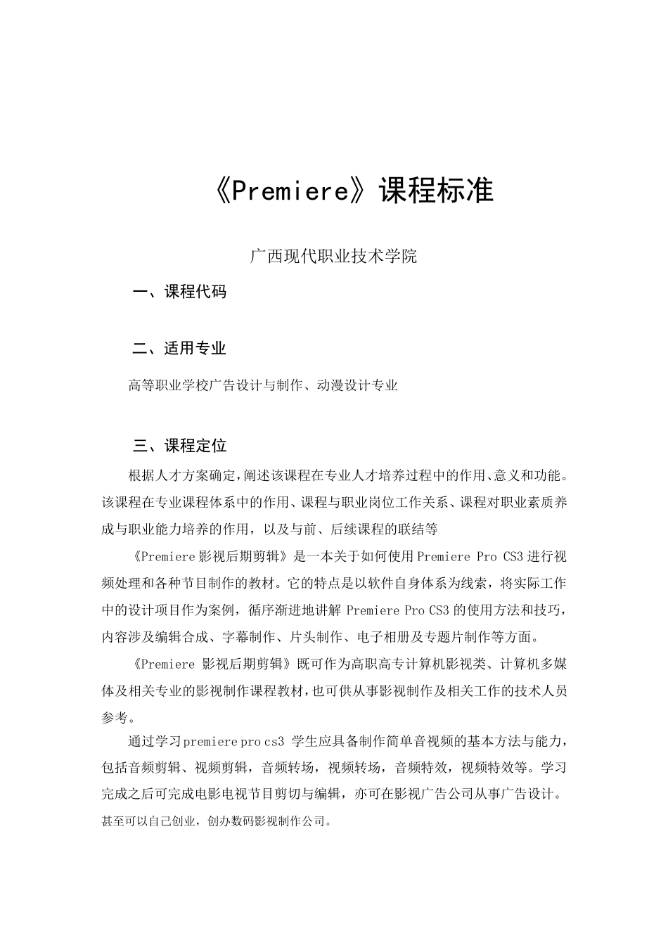 《Premiere》课程标准_第1页