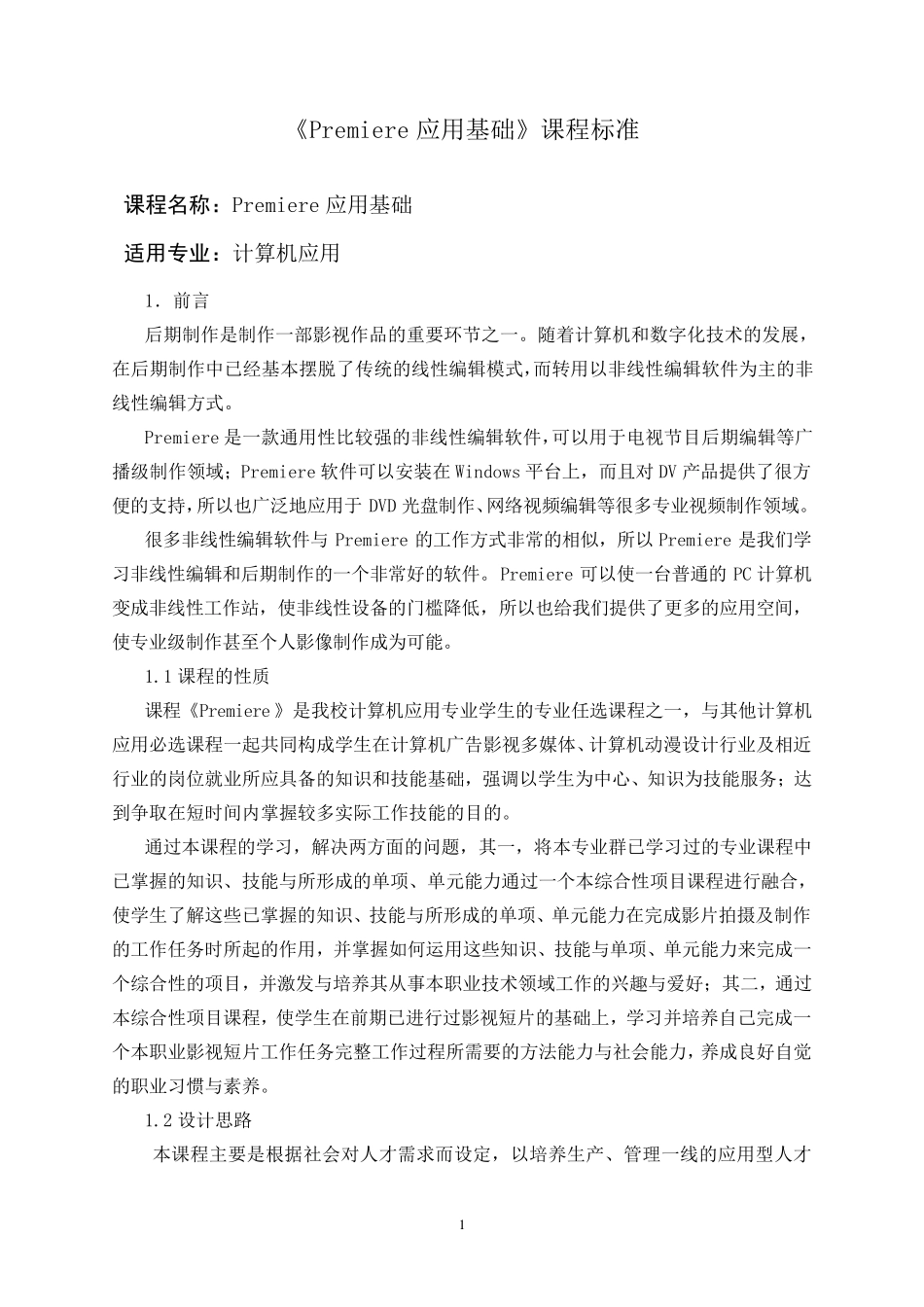 《Premiere》课程标准(一个学期4)_第1页