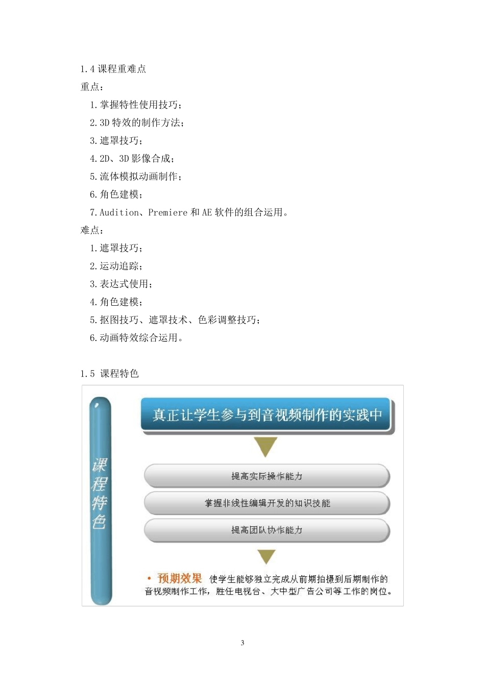 《Premiere》课程标准(一个学期4)_第3页