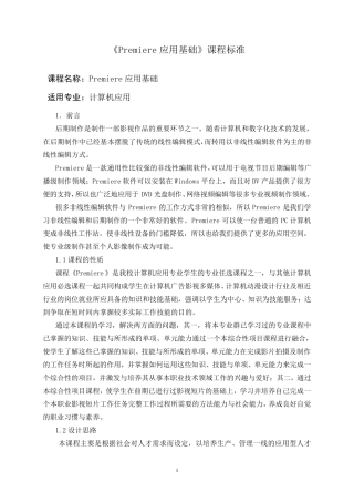 《Premiere》课程标准(一个学期4)