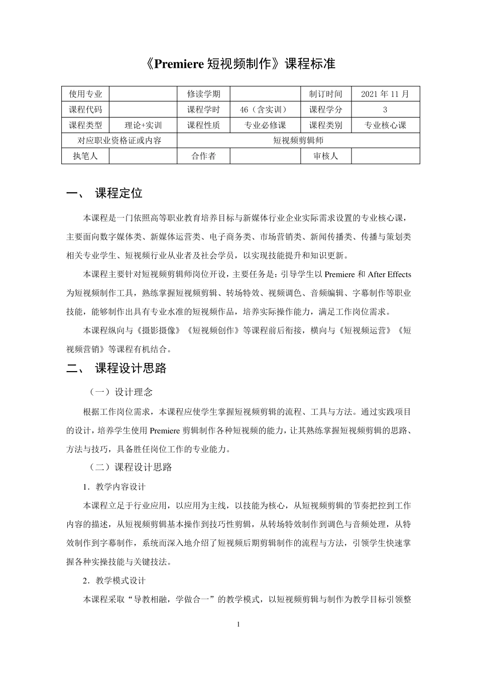 《Premiere短视频制作》课程标准_第1页