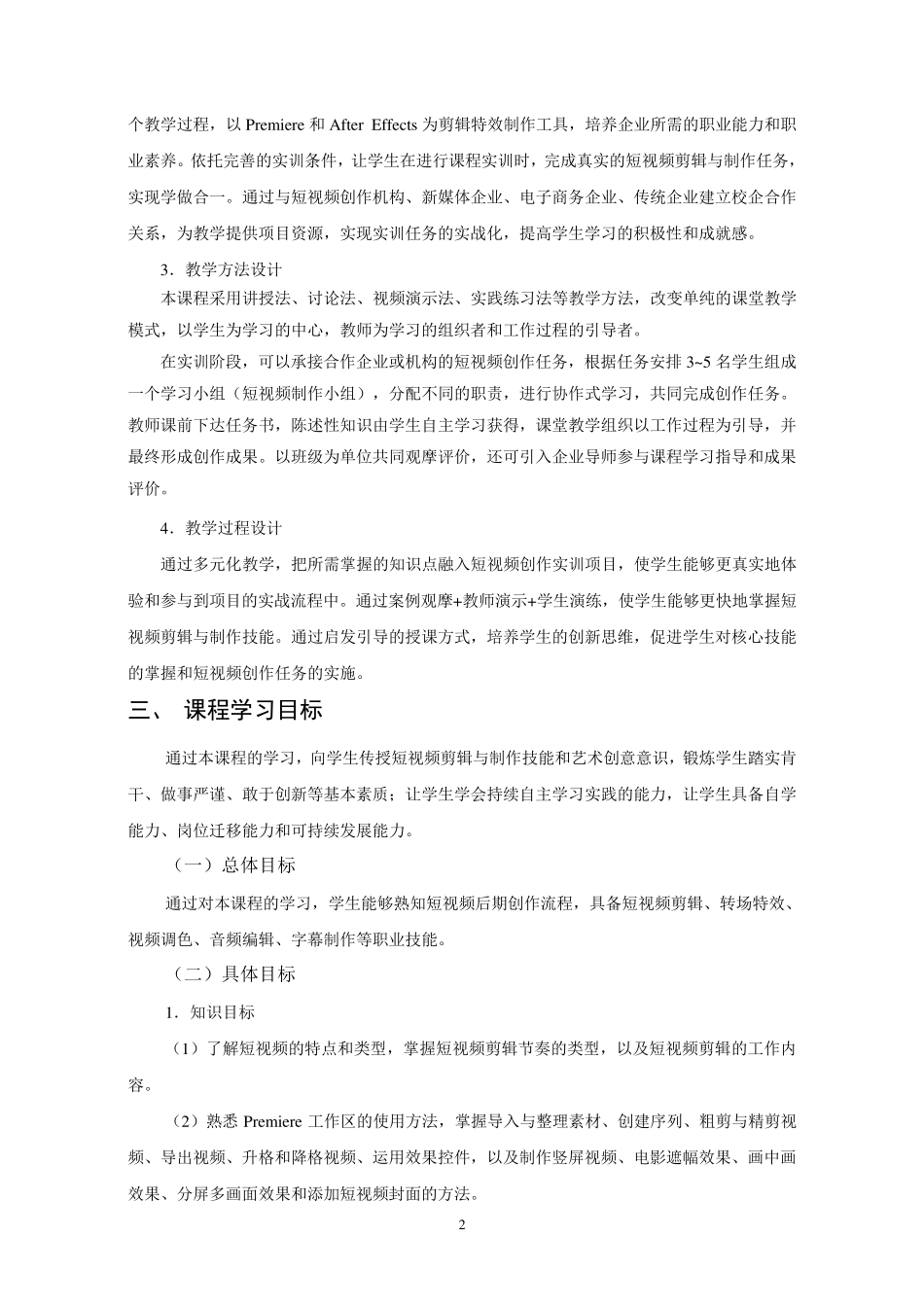 《Premiere短视频制作》课程标准_第2页