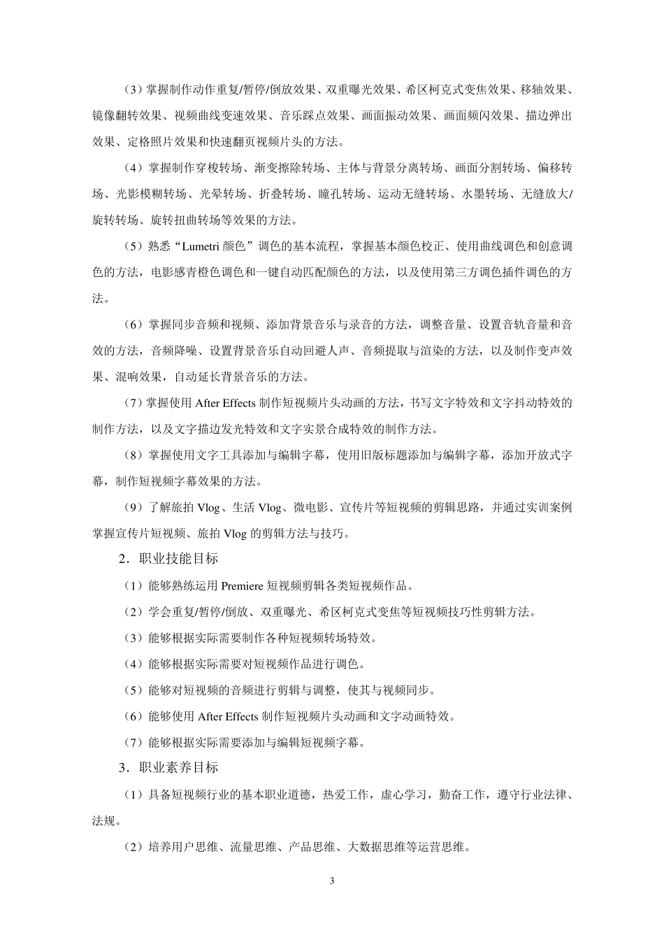《Premiere短视频制作》课程标准_第3页