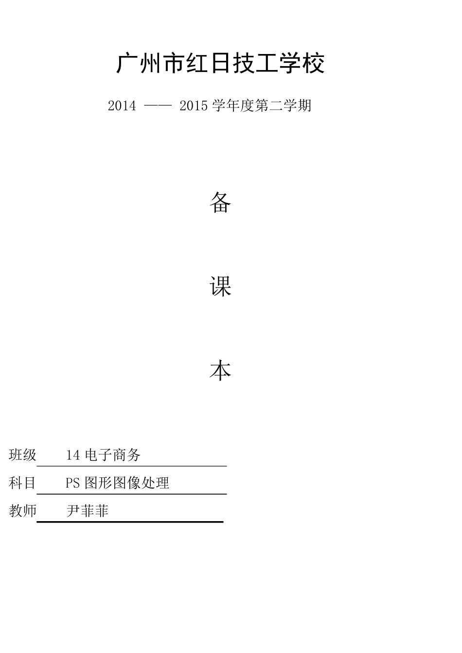 《ps图形图像处理》教案_第1页