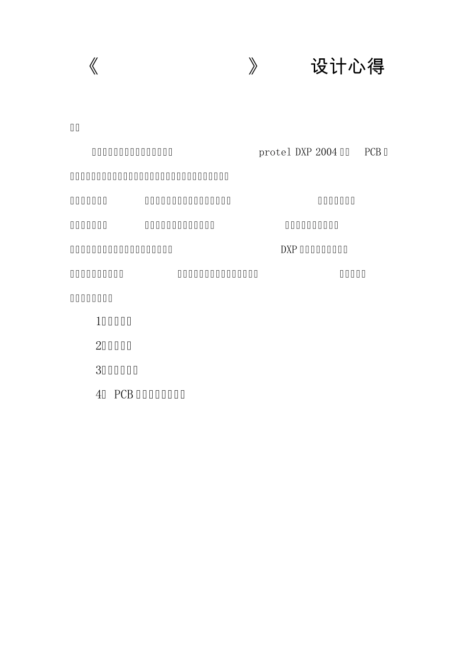 《ProtelDXP2004》PCB设计心得_第1页
