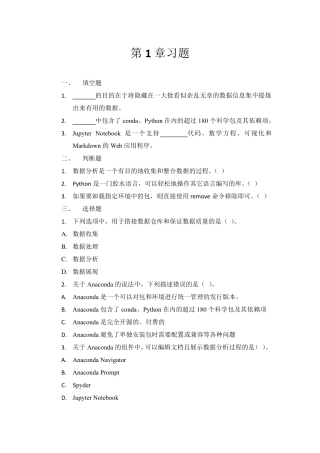 《Python数据分析与应用：从数据获取到可视化》配套资源课后习题及答案