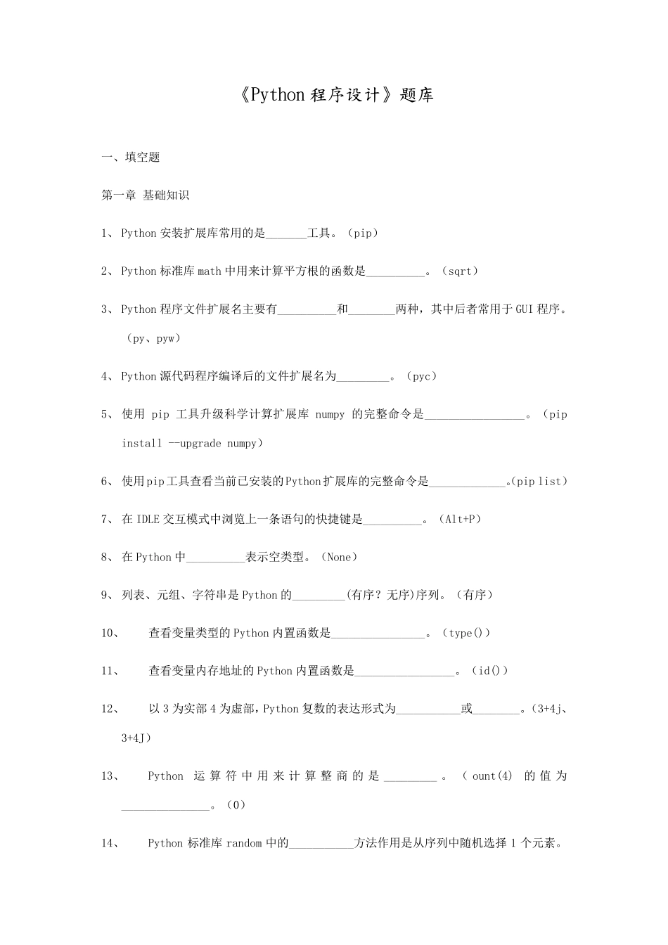 《Python程序设计》试题库_第1页