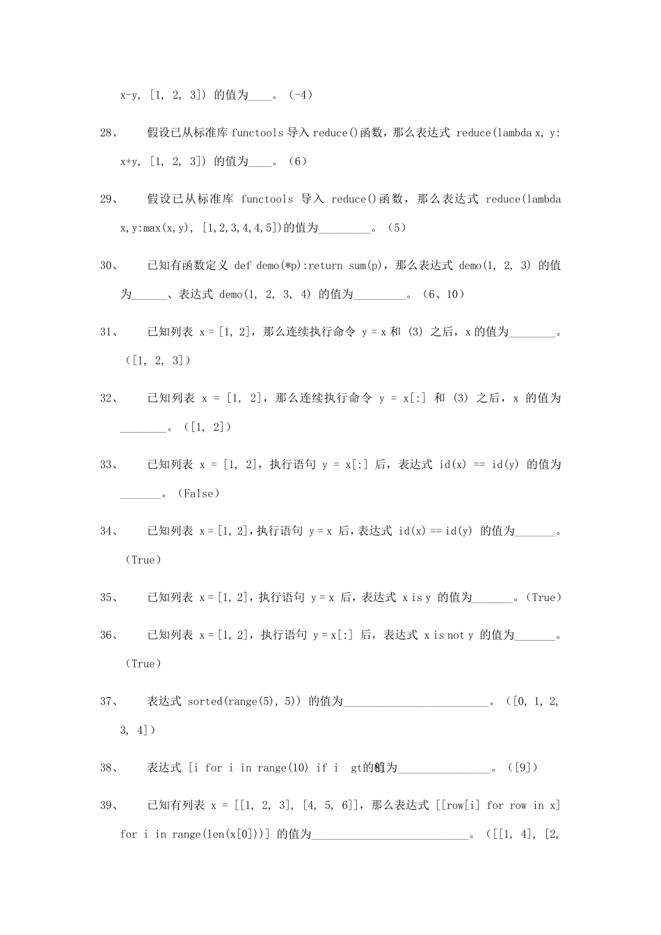 《Python程序设计》试题库_第3页