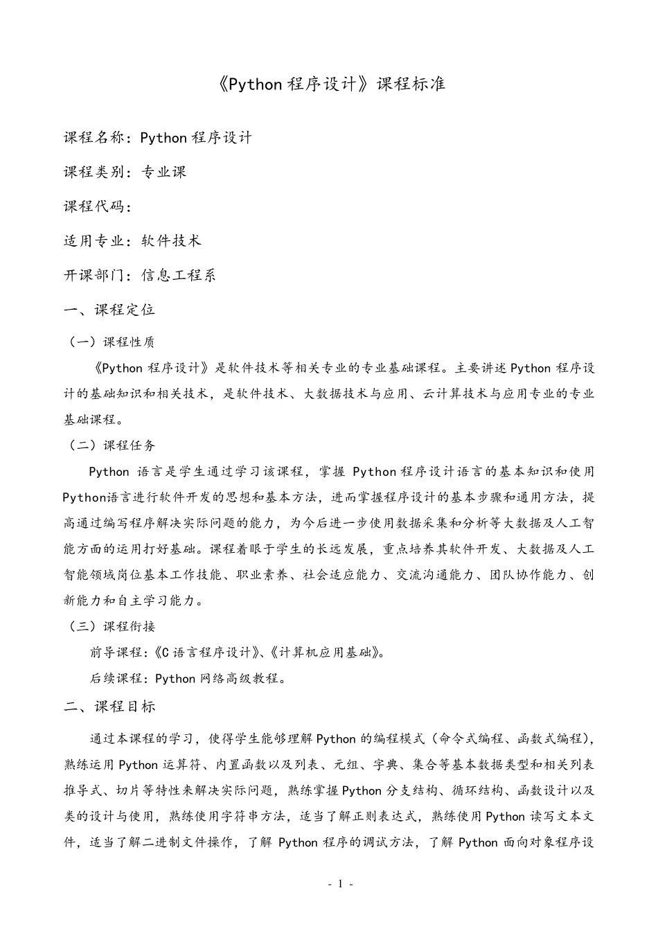 《Python程序设计》课程标准_第1页