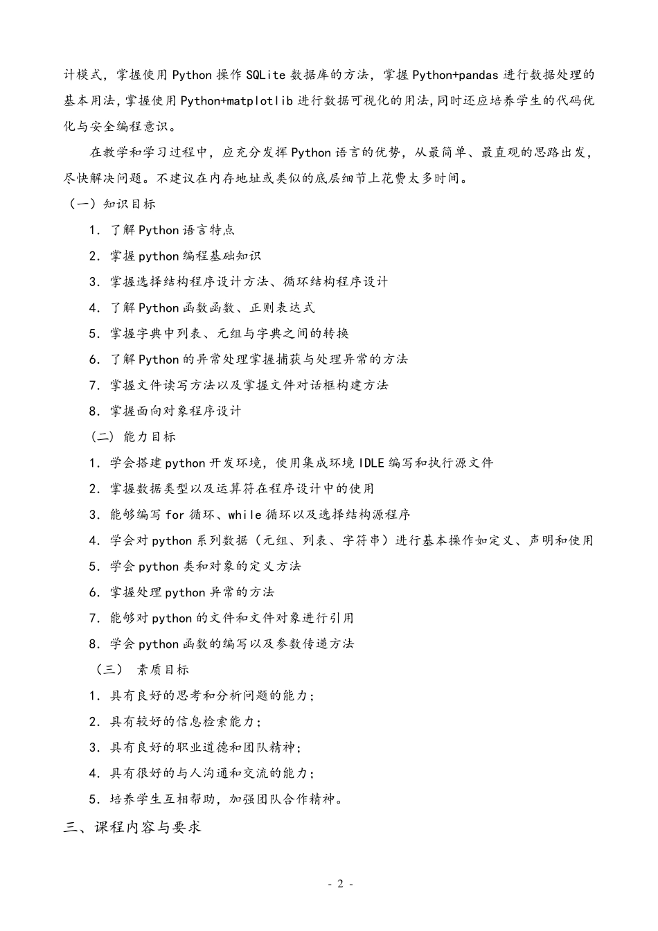 《Python程序设计》课程标准_第2页