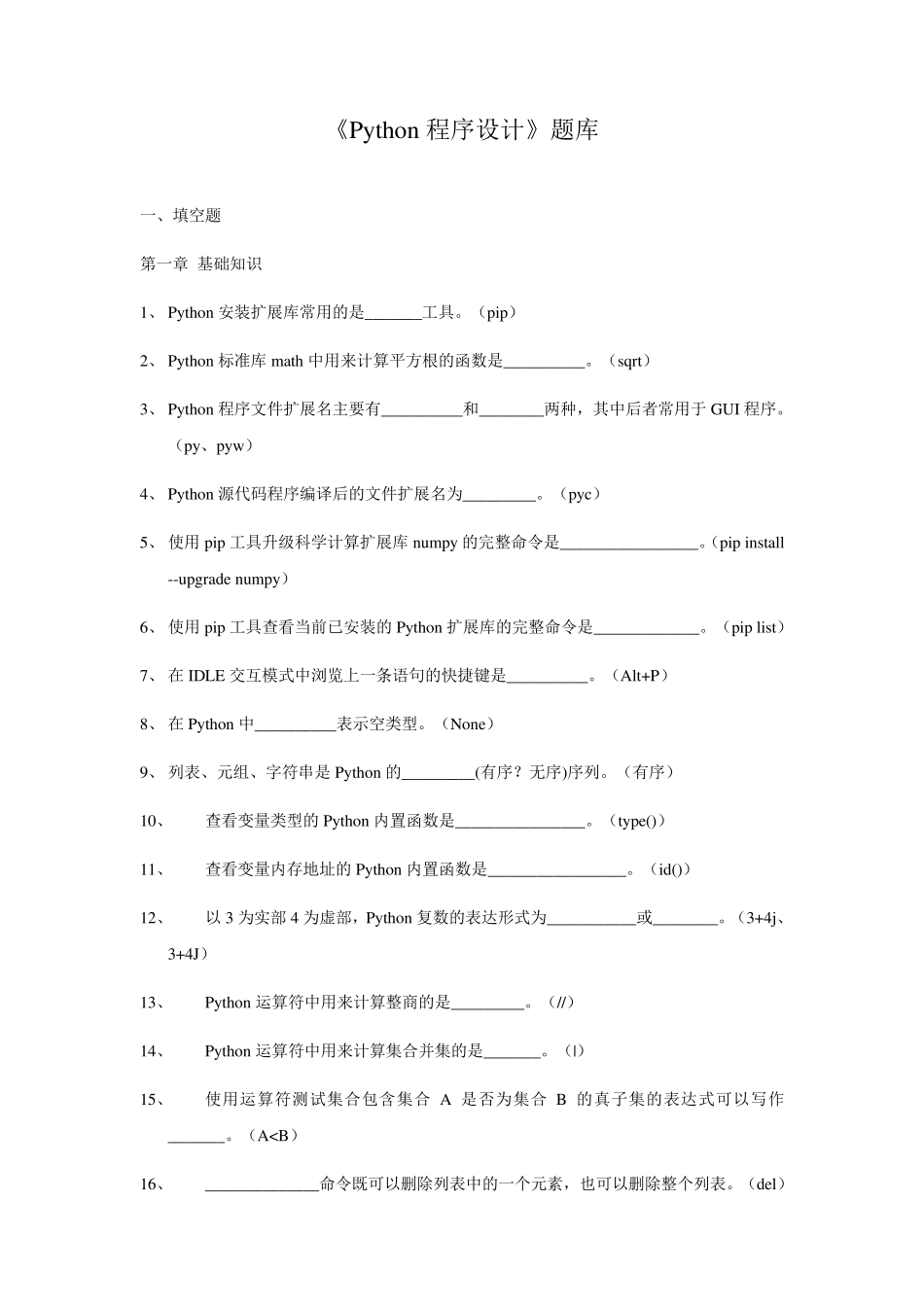 《Python程序设计》题库_第1页