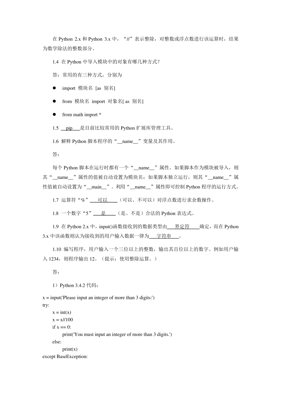 《Python程序设计基础》习题答案与分析_第3页