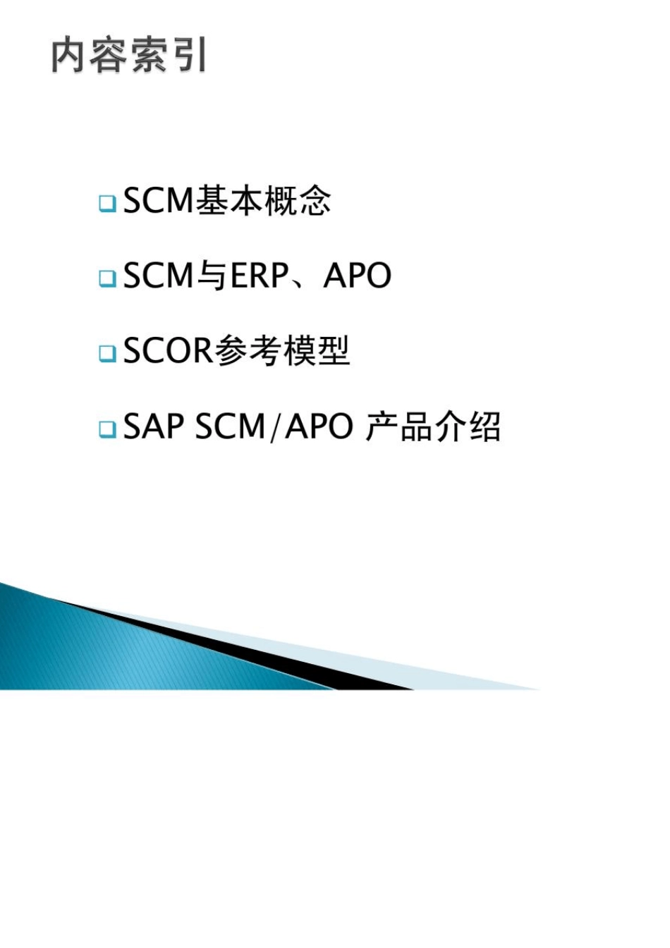 《SAP供应链管理》_第2页