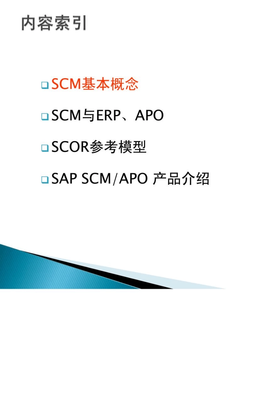 《SAP供应链管理》_第3页