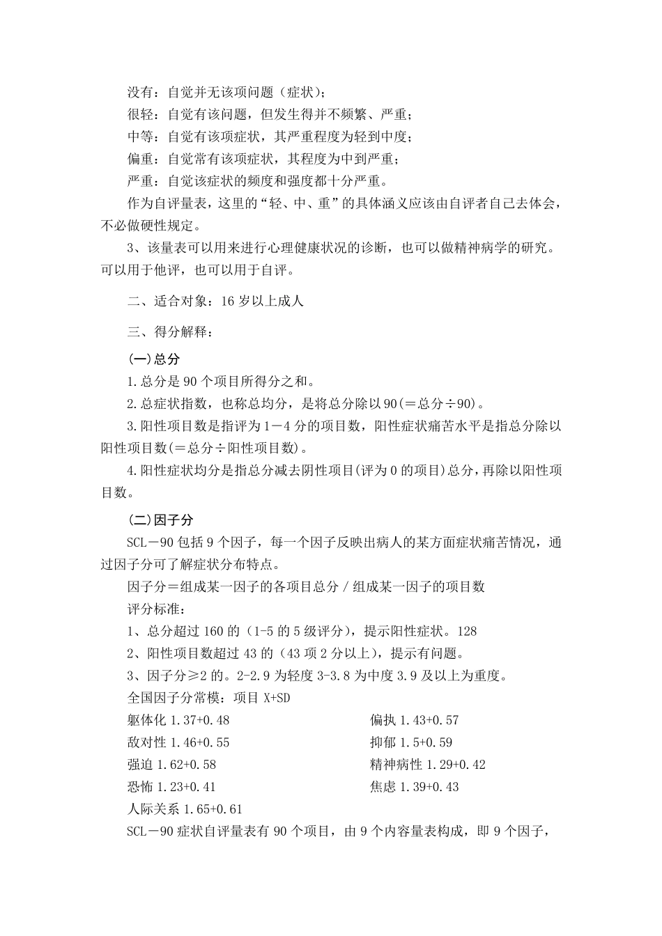 《SCL90症状自评量表》细则与解释_第2页