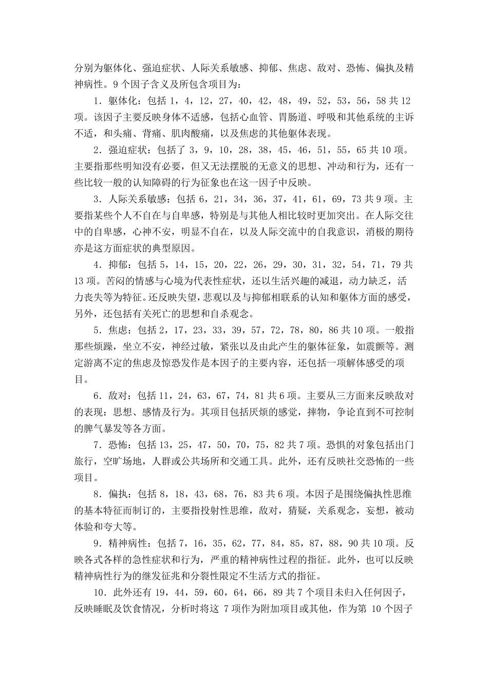 《SCL90症状自评量表》细则与解释_第3页