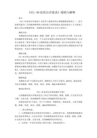 《SCL90症状自评量表》细则与解释