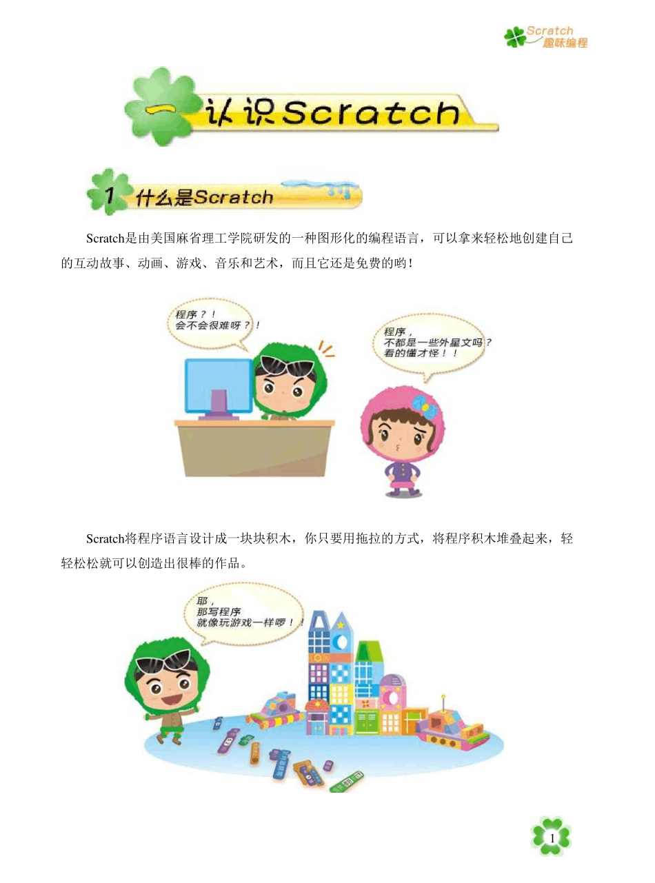 《Scratch趣味编程》_第1页