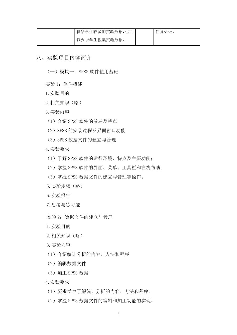 《SPSS统计软件应用》教学大纲_第3页