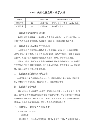 《SPSS统计软件应用》教学大纲