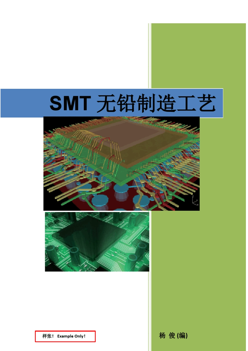 《SMT无铅制造工艺》杨俊(编著)_第1页