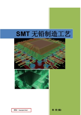 《SMT无铅制造工艺》杨俊(编著)