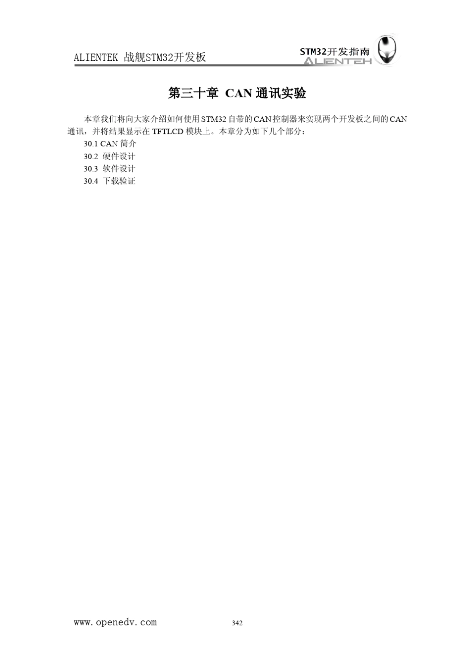 《STM32开发指南》第三十章CAN通信实验_第1页