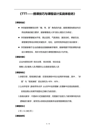 《TTT培训授课技巧与课程设计》