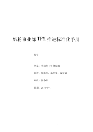 《TPM推进手册》