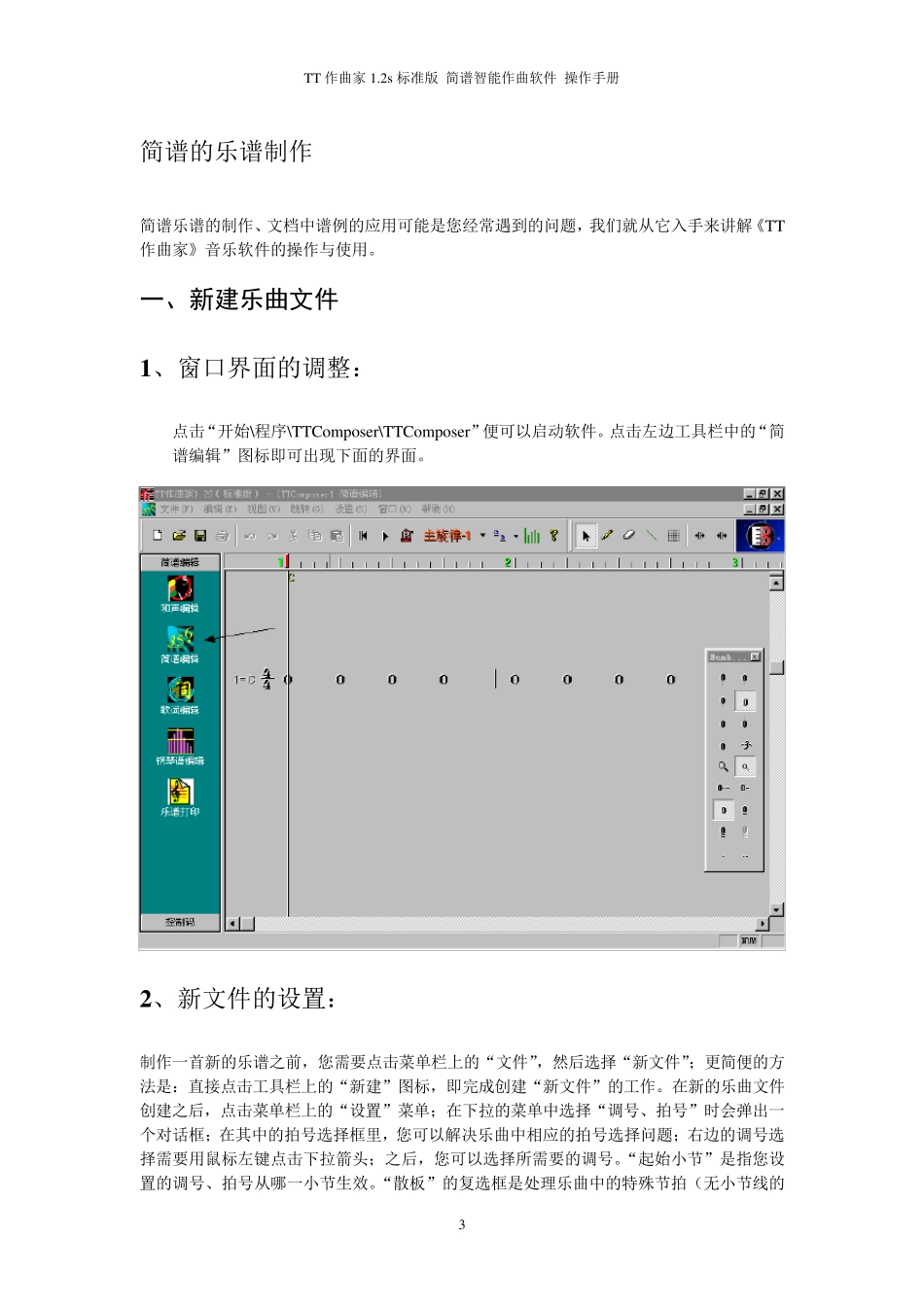 《TT作曲家》简谱智能作曲软件操作手册_第3页