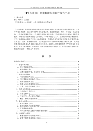 《TT作曲家》简谱智能作曲软件操作手册