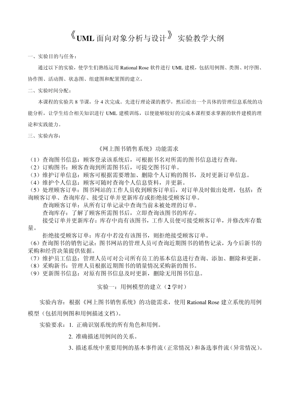 《UML》实验大纲图书管理系统_第1页