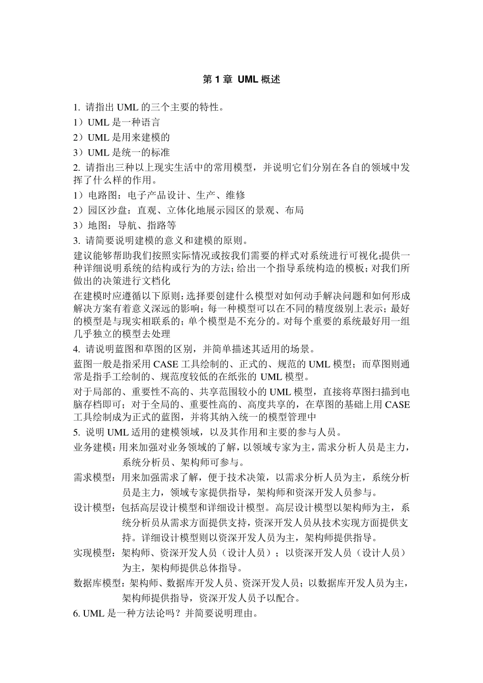 《UML面向对象建模基础》课后习题答案_第1页