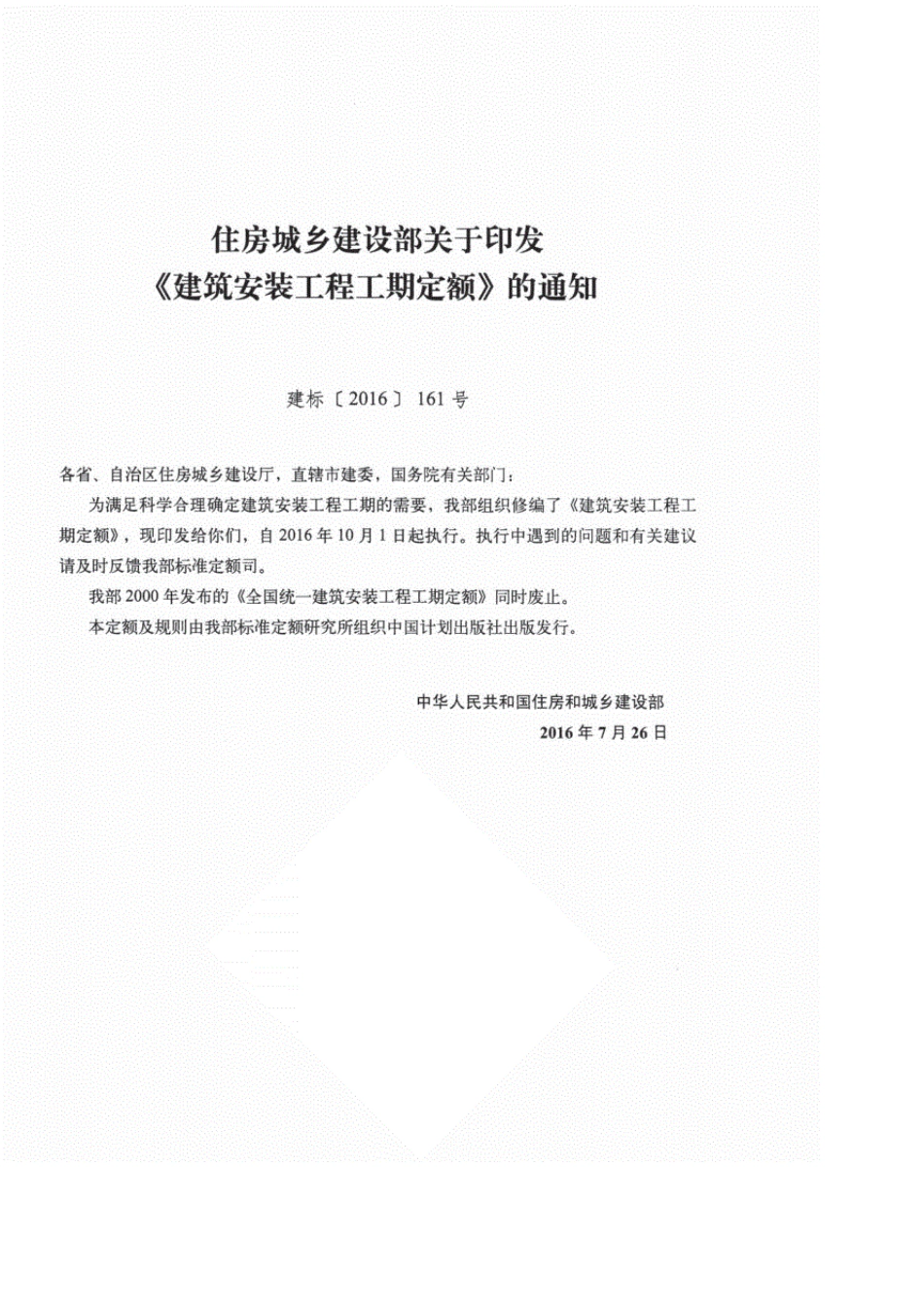 《TY01892016建筑安装工程工期定额》_第2页