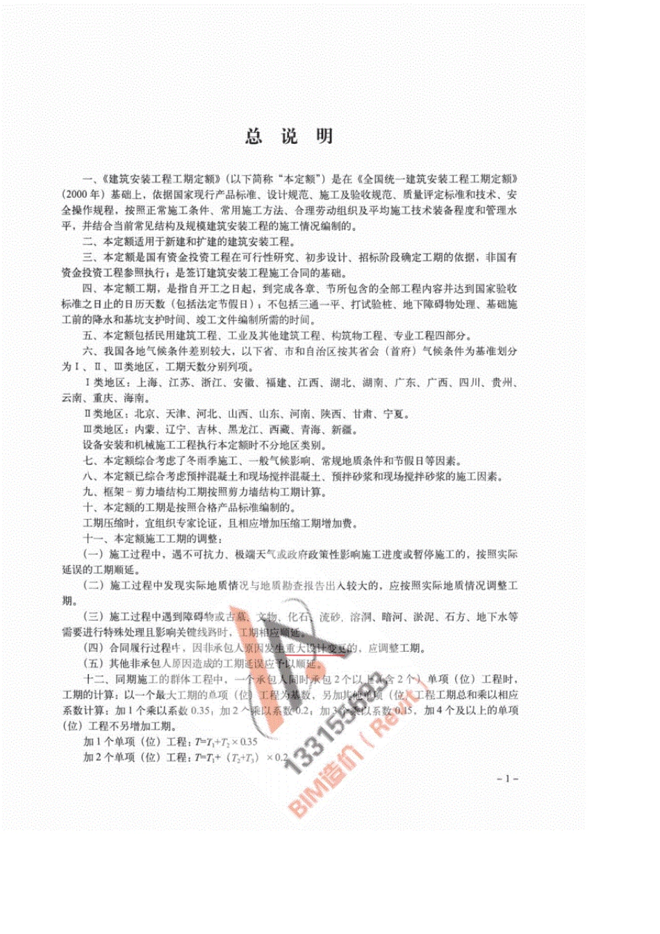 《TY01892016建筑安装工程工期定额》_第3页