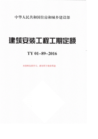 《TY01892016建筑安装工程工期定额》